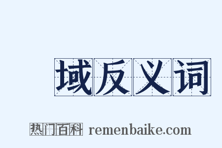 區域反义词是什么意思的图片